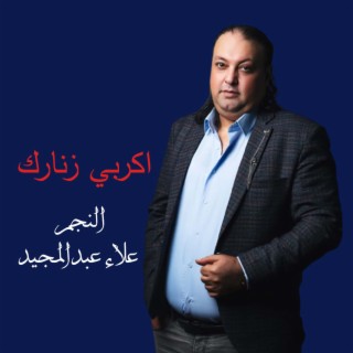 اكربي زنارك