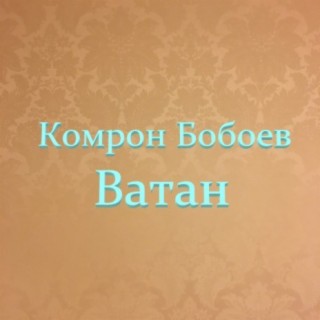 комрон бобоев