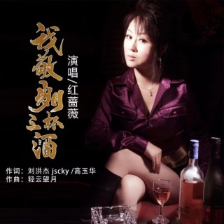 我敬岁月三杯酒（女DJ版） ft. 刘洪杰Jacky lyrics | Boomplay Music