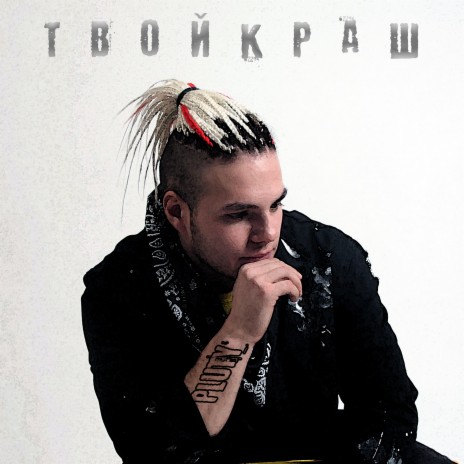 Твой краш | Boomplay Music