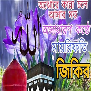 কান্না চলে আসার মত একটি জিকির ৷ বাংলা জিকির ৷ bangla jikir | best zikir