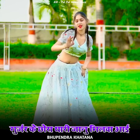 Gurjar Ke Chora Thari Jaanu Milva Aai | Boomplay Music