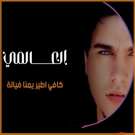 كافي اطير يمنا فيالة | Boomplay Music