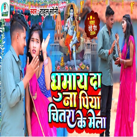 Ghumai Dena Piya Chitra Ke Mela | Boomplay Music