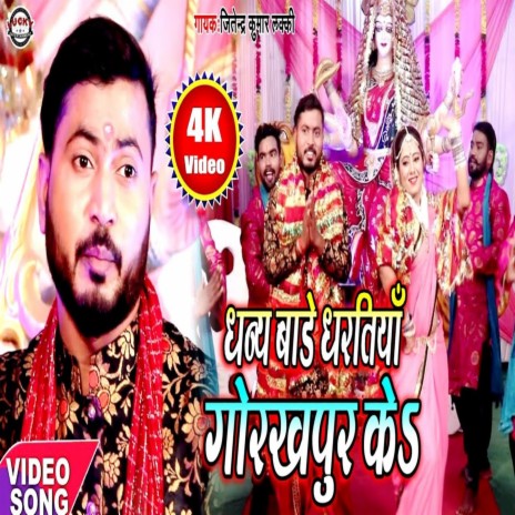 Dhany Bade Dharatiya Gorakhpur Ke | Boomplay Music