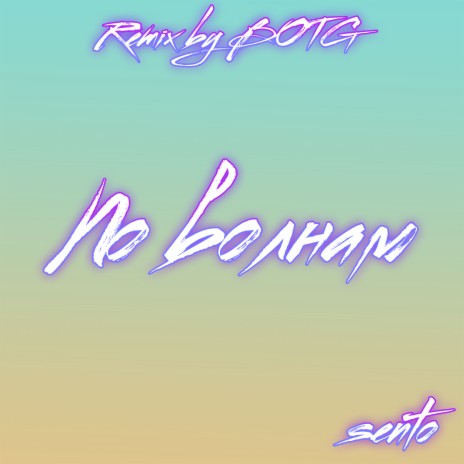 По волнам (Remix by Botg) | Boomplay Music