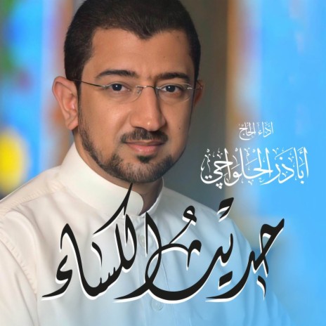 حديث الكساء | Hadith Alkesa | Boomplay Music