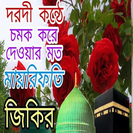 দরদ মাখা কন্ঠে ৷অসাধারন মায়াবী জিকির ৷বাংলা জিকির ৷BANGLA JIKIR | Boomplay Music