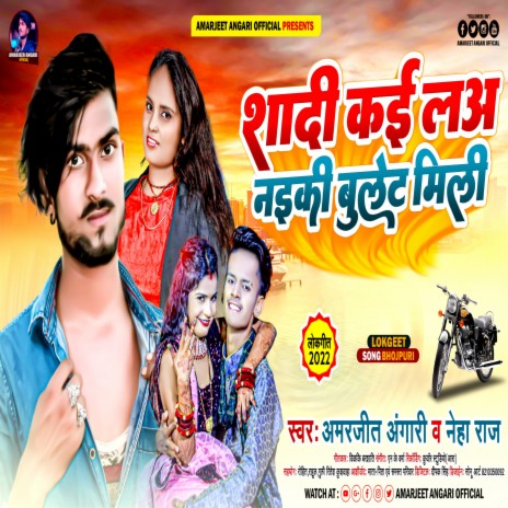 Shadi Kaie La Naiki Bullet Mili (Bhojpuri) ft. Neha Raj | Boomplay Music