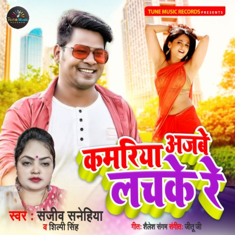 Kamariya Ajabe Lachake Re ft. Shilpi Singh | Boomplay Music