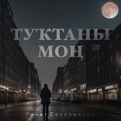 Туктаны мон | Boomplay Music