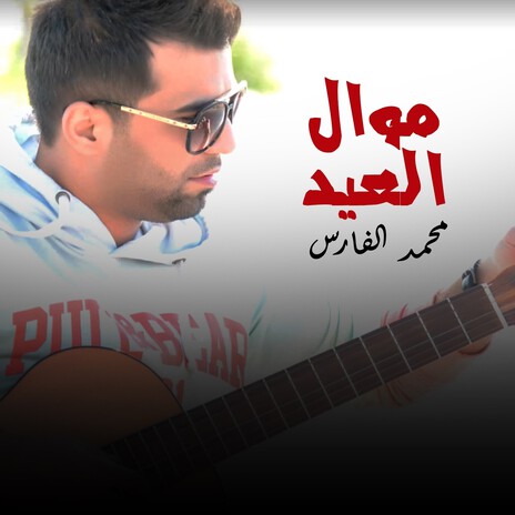 Mawal El Eid | Boomplay Music