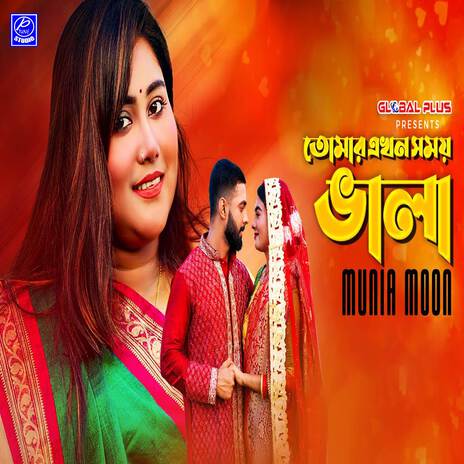 Tomar Ekhon Shomoy Vala | Boomplay Music