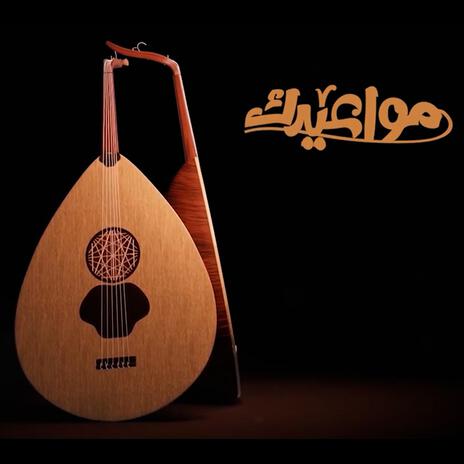 هزتني مواعيدك | ابراهيم الجلال | Boomplay Music