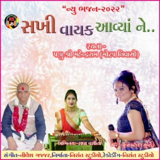 Gujarati Bhajan-Sakhi Vayak Avya Ne