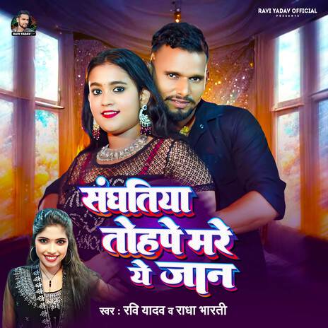 Sanghatiya Tohpe Mare Ye Jaan | Boomplay Music