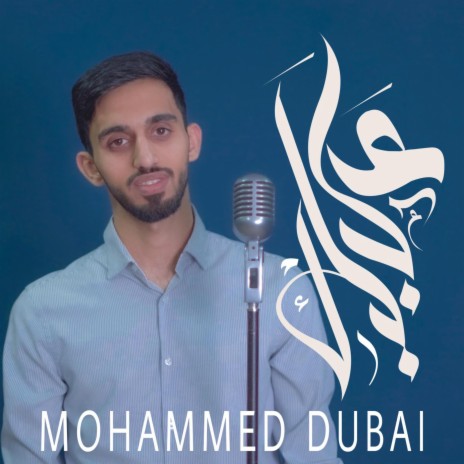 على بابك ft. Mohammed Dubai | Boomplay Music