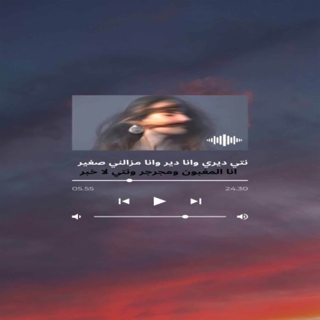 انا مغبون ومجرجر ونتي لاخبر - نتي ديري وانا ندير | Boomplay Music