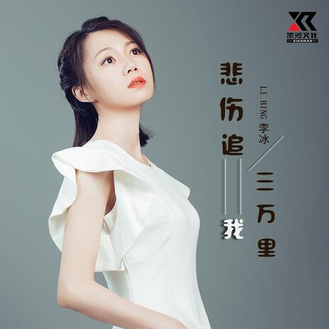 悲伤追我三万里 (女声版) | Boomplay Music