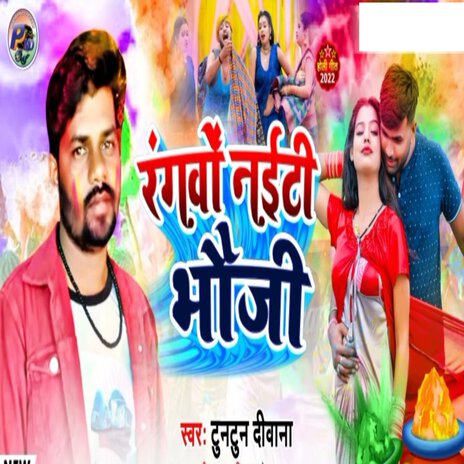 Rangwo Nighty Bhauji | Boomplay Music