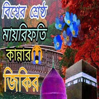 বিশ্বের শ্রেষ্ঠ জিকির ৷ নতুন জিকির ৷ new bangla jikir