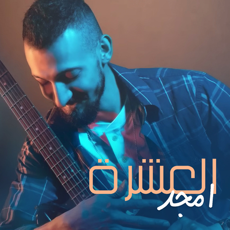 El Eshra | Boomplay Music