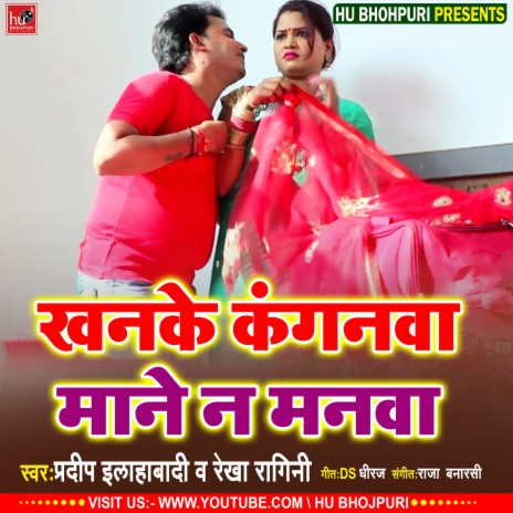 Khanke Kanganwa (Bhojpuri) ft. Rekha Ragni | Boomplay Music