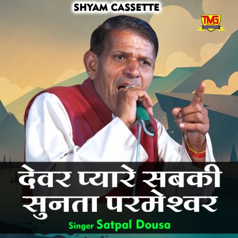 Devar Pyare Sabki Sunta Parmeshwar (Hindi) | Boomplay Music