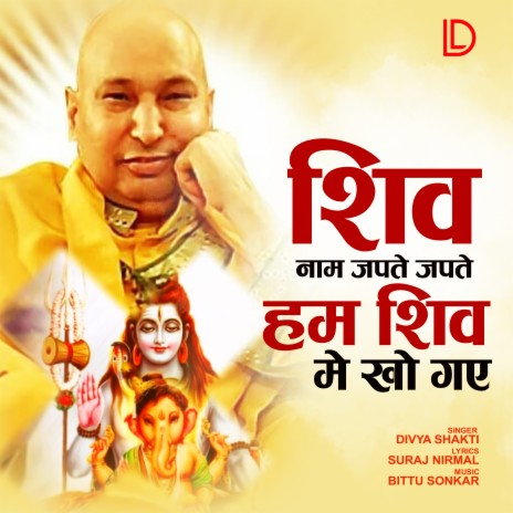 Shiv Naam Japte Japte Ham Shiv Me Kho Gaye | Boomplay Music