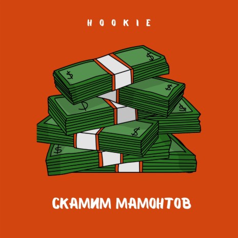 Скамим мамонтов | Boomplay Music