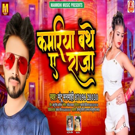 Kamariya Bathe A Raja (Bhojpuri Song) ft. Shilpi Raj | Boomplay Music