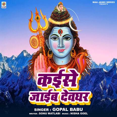 Kaise Jaib Devghar | Boomplay Music