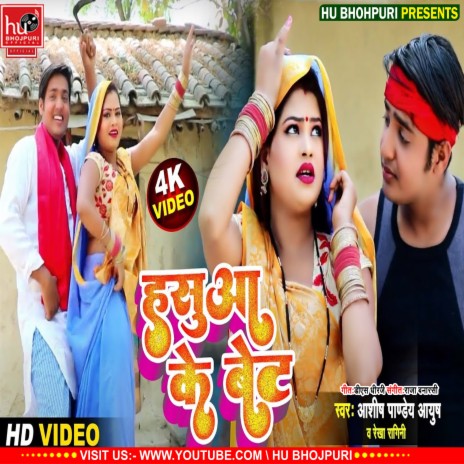 Hasua Ke Bet (Bhojpuri) ft. Rekha Ragini | Boomplay Music