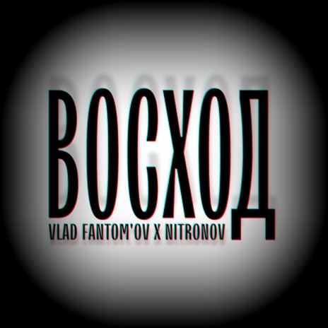 Восход ft. Vlad Fantom'ov | Boomplay Music