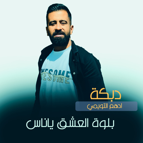 بلوة العشق ياناس | Boomplay Music