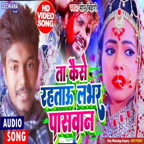 Kase Rahtau Lavar Paswan (bhojpuri) | Boomplay Music