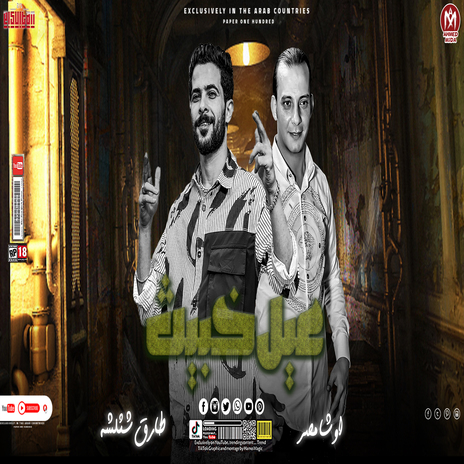 عيل خبيث ft. Ousha Masr | Boomplay Music