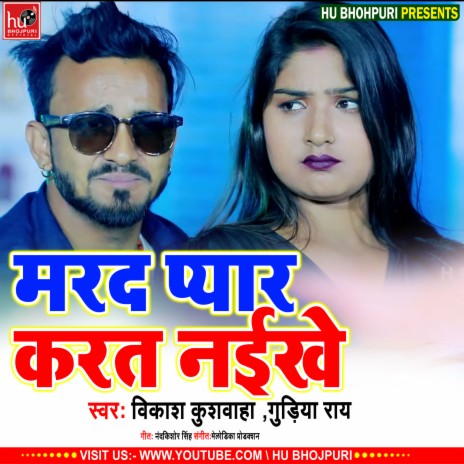 Marad Pyar Karat Nai Khe (Bhojpuri) ft. Gurya Ray | Boomplay Music