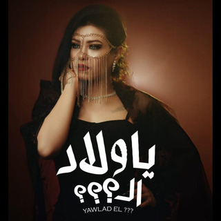 يا ولاد ال