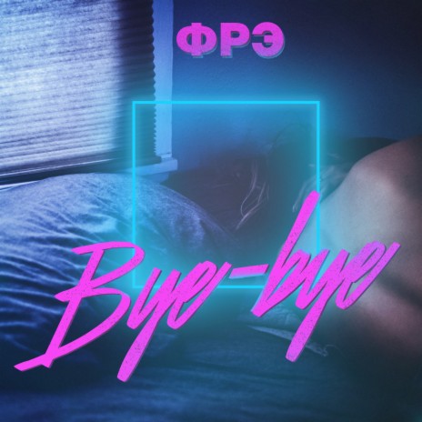 Bye-bye | Boomplay Music