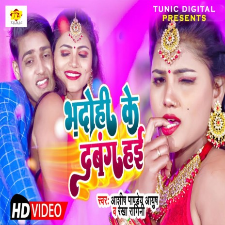 Bhadohi Ke Dabang Hayi (Bhojpuri) ft. Rekha Ragani | Boomplay Music