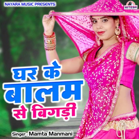 Ghar Ke Balam Se Bigadi | Boomplay Music