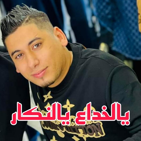 Ya El khada3e Ya El Nakare | Boomplay Music