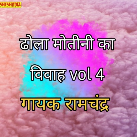 Dhola Motini Ka Vivah Vol 04