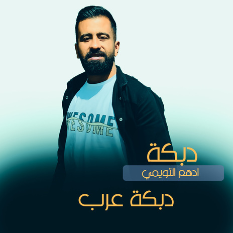 دبكة عرب | Boomplay Music