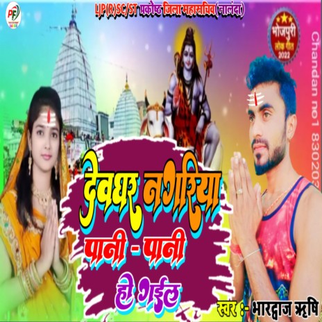 Devghar Nagriya Pani Pani Ho Gail (Bhojpuri) | Boomplay Music