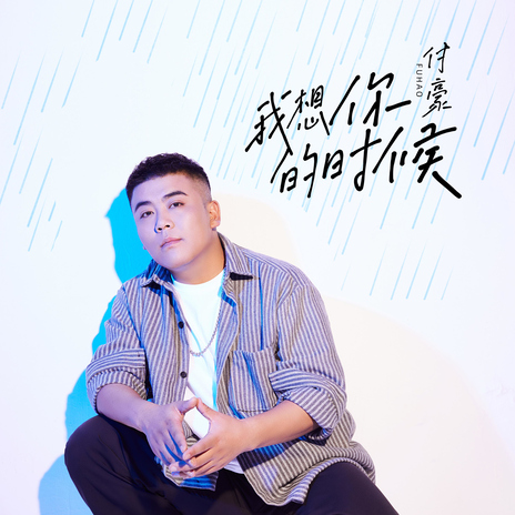 我想你的時候 | Boomplay Music