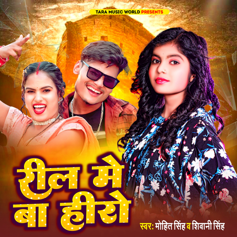 Reel Me Ba Hero ft. Shivani Singh & Shilpi Raj