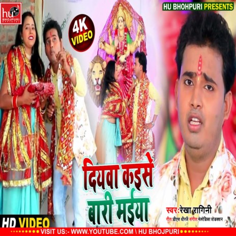 Diyaba Kaise Bari (Bhojpuri) ft. Rekha Ragini | Boomplay Music