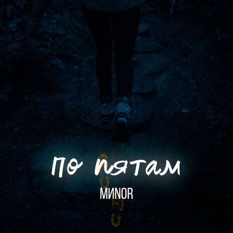 По пятам | Boomplay Music